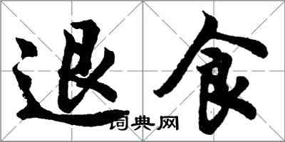 胡问遂退食行书怎么写