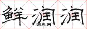 骆恒光鲜润润隶书怎么写