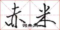 骆恒光赤米行书怎么写