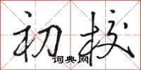 骆恒光初校行书怎么写