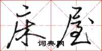 骆恒光床屋行书怎么写