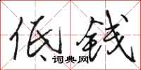 骆恒光低钱行书怎么写
