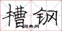 骆恒光槽钢隶书怎么写