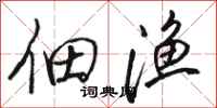 骆恒光佃渔行书怎么写