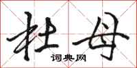 骆恒光杜母行书怎么写