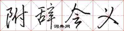 骆恒光附辞会义行书怎么写
