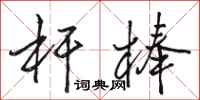 骆恒光杆棒行书怎么写