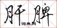 骆恒光肝脾行书怎么写