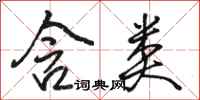 骆恒光含类行书怎么写