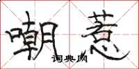 骆恒光嘲惹隶书怎么写