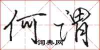 骆恒光何谓行书怎么写