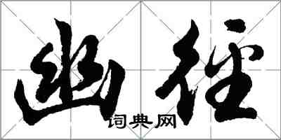 胡问遂幽径行书怎么写