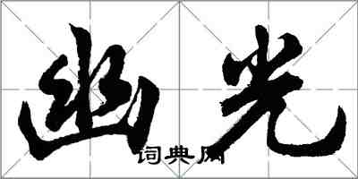 胡问遂幽光行书怎么写