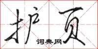 骆恒光护页行书怎么写