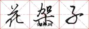 骆恒光花架子行书怎么写
