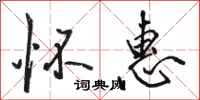 骆恒光怀惠行书怎么写