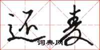 骆恒光还麦行书怎么写