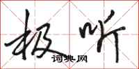 骆恒光极听行书怎么写
