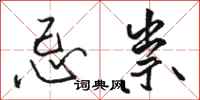 骆恒光忌祟行书怎么写