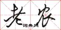 骆恒光老农行书怎么写