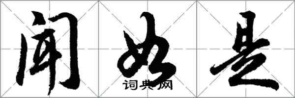 胡问遂闻如是行书怎么写