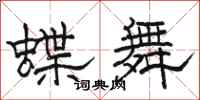 骆恒光蝶舞隶书怎么写