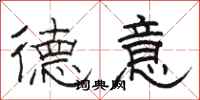 骆恒光德意隶书怎么写