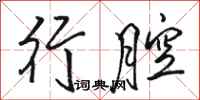 骆恒光行腔行书怎么写