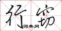 骆恒光行窃行书怎么写
