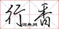 骆恒光行香行书怎么写