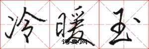 骆恒光冷暖玉行书怎么写