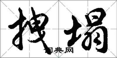 胡问遂拽塌行书怎么写
