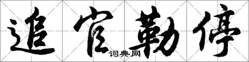胡问遂追官勒停行书怎么写