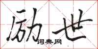 骆恒光励世行书怎么写