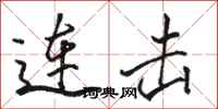骆恒光连击行书怎么写