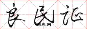 骆恒光良民证行书怎么写
