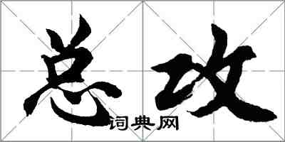 胡问遂总攻行书怎么写