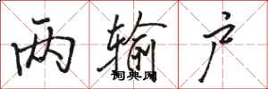 骆恒光两输户行书怎么写