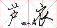 骆恒光芦衣行书怎么写