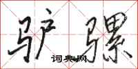 骆恒光驴骡行书怎么写