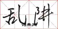 骆恒光乱阱行书怎么写