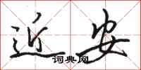 骆恒光近安行书怎么写