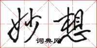 骆恒光妙想行书怎么写