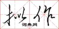 骆恒光拟作行书怎么写