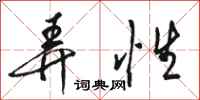 骆恒光弄性行书怎么写