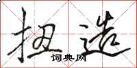 骆恒光扭造行书怎么写