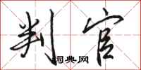 骆恒光判官行书怎么写