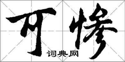 胡问遂可惨行书怎么写