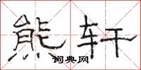 骆恒光熊轩隶书怎么写