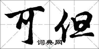 胡问遂可但行书怎么写